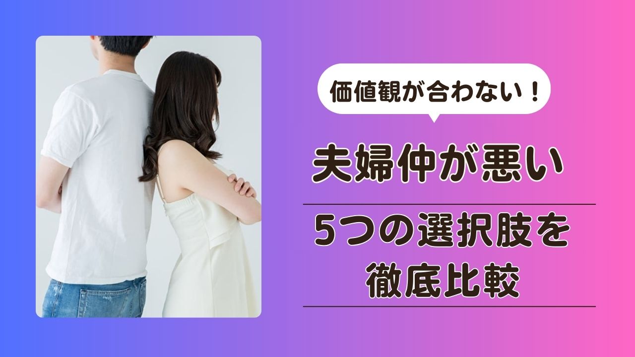 価値観が合わない　夫婦仲が悪い　相談先